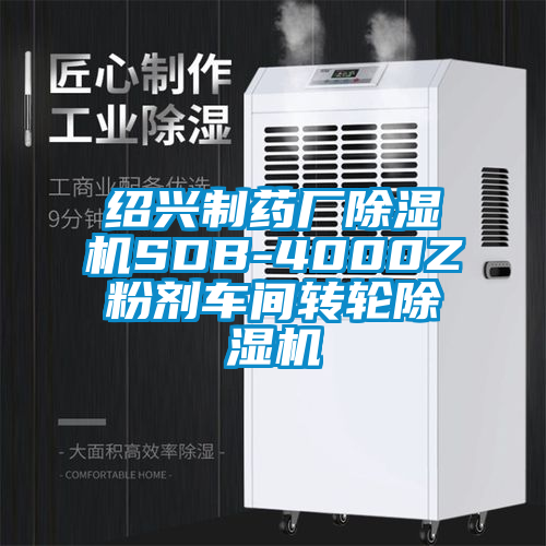 紹興制藥廠除濕機SDB-4000Z粉劑車間轉輪除濕機