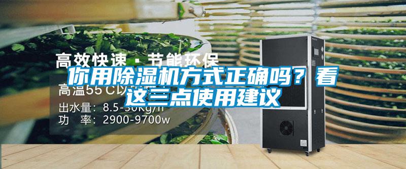 你用除濕機方式正確嗎？看這三點使用建議