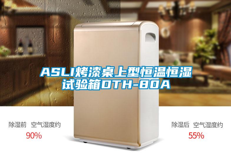 ASLI烤漆桌上型恒溫恒濕試驗箱DTH-80A