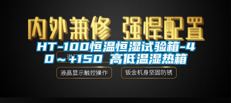 HT-100恒溫恒濕試驗箱-40～+150℃高低溫濕熱箱