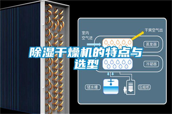 除濕干燥機(jī)的特點(diǎn)與選型