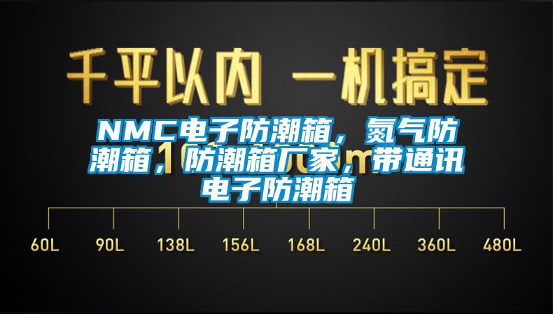 NMC電子防潮箱，氮?dú)夥莱毕?，防潮箱廠家，帶通訊電子防潮箱