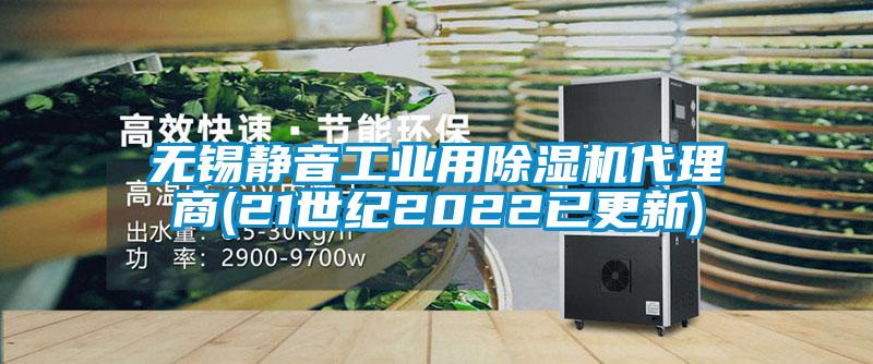 無錫靜音工業(yè)用除濕機代理商(21世紀(jì)2022已更新)