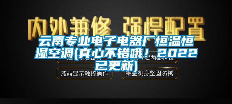 云南專業(yè)電子電器廠恒溫恒濕空調(diào)(真心不錯(cuò)哦！2022已更新)