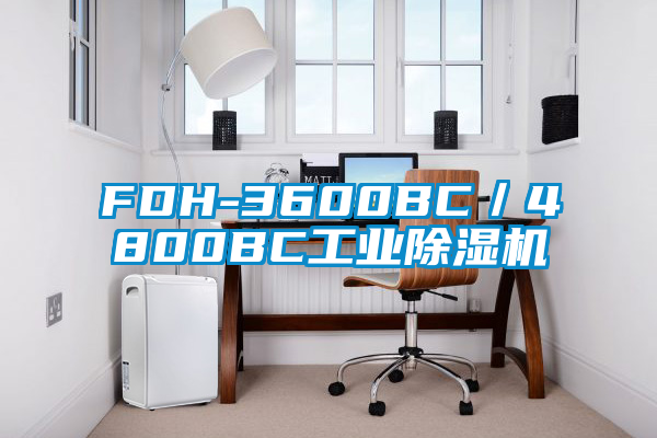 FDH-3600BC／4800BC工業(yè)除濕機