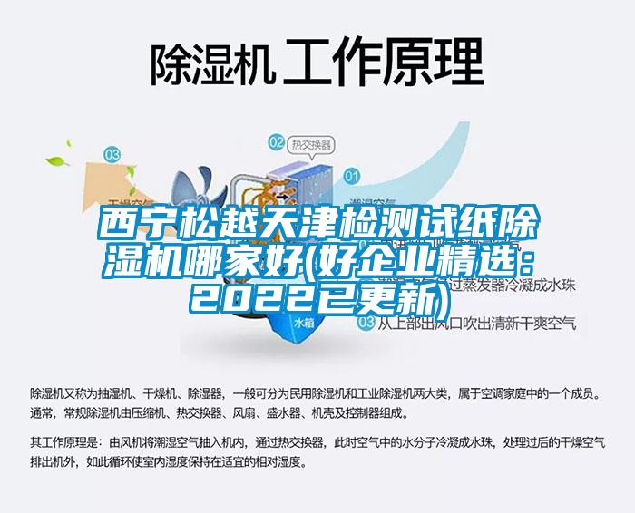 西寧松越天津檢測試紙除濕機(jī)哪家好(好企業(yè)精選：2022已更新)