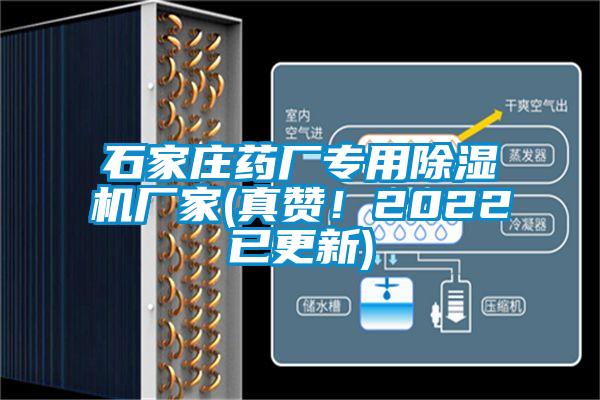 石家莊藥廠專用除濕機廠家(真贊！2022已更新)