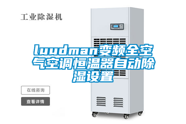 luudman變頻全空氣空調(diào)恒溫器自動(dòng)除濕設(shè)置