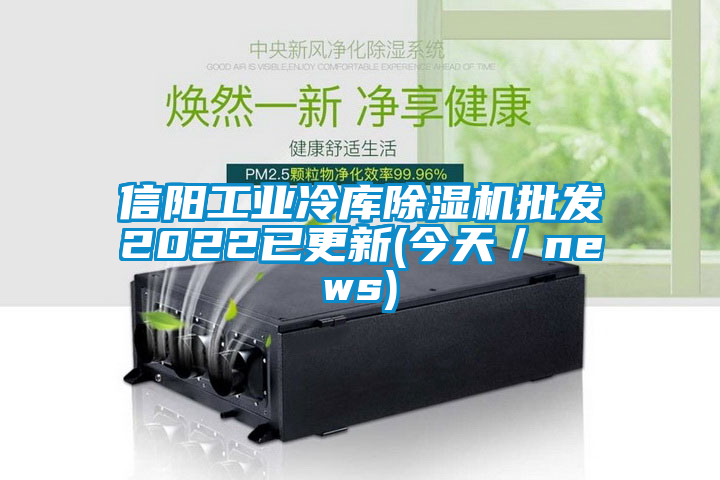 信陽工業(yè)冷庫除濕機批發(fā)2022已更新(今天／news)