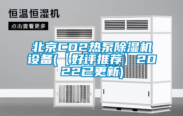 北京CO2熱泵除濕機設(shè)備(【好評推薦】2022已更新)