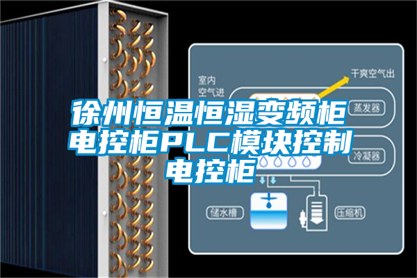 徐州恒溫恒濕變頻柜電控柜PLC模塊控制電控柜