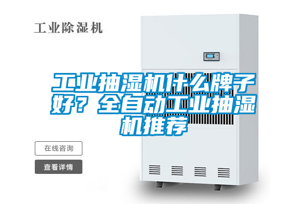 工業(yè)抽濕機什么牌子好？全自動工業(yè)抽濕機推薦