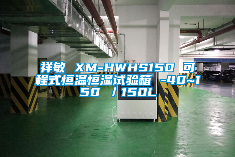 祥敏 XM-HWHS150 可程式恒溫恒濕試驗箱 -40~150℃／150L