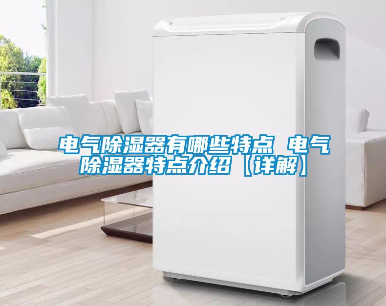 電氣除濕器有哪些特點 電氣除濕器特點介紹【詳解】