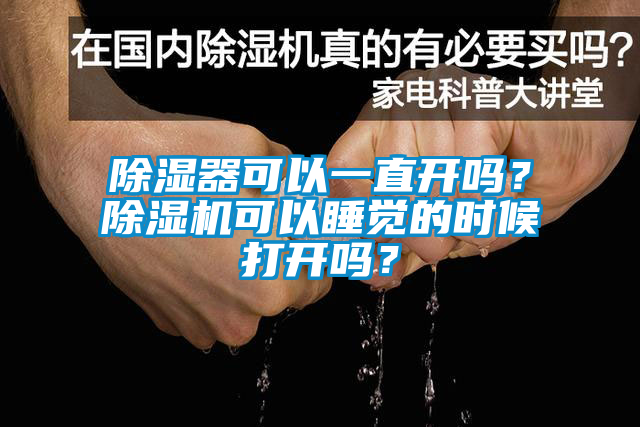 除濕器可以一直開嗎？除濕機(jī)可以睡覺的時候打開嗎？