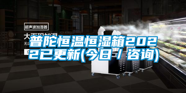 普陀恒溫恒濕箱2022已更新(今日／咨詢)