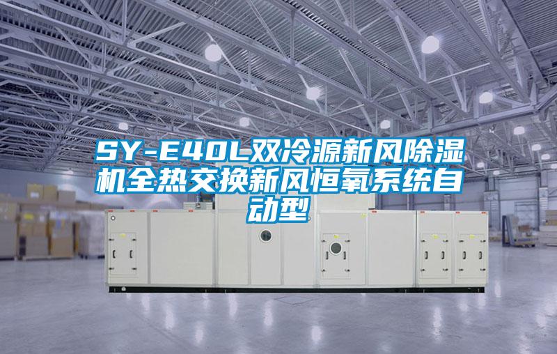 SY-E40L雙冷源新風除濕機全熱交換新風恒氧系統(tǒng)自動型