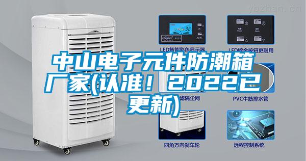 中山電子元件防潮箱廠家(認(rèn)準(zhǔn)！2022已更新)