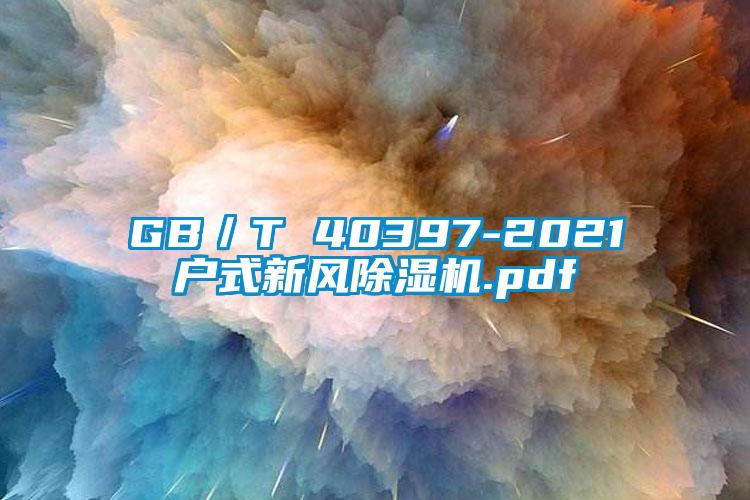 GB／T 40397-2021戶式新風(fēng)除濕機(jī).pdf