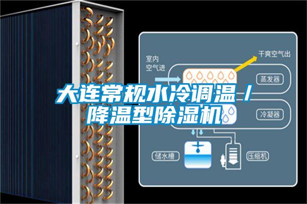 大連常規(guī)水冷調(diào)溫／降溫型除濕機