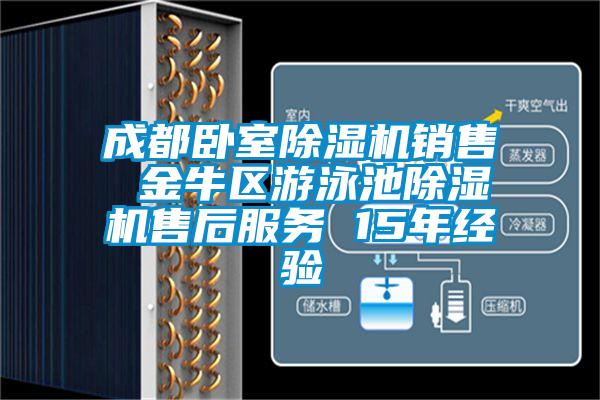 成都臥室除濕機銷售 金牛區(qū)游泳池除濕機售后服務 15年經(jīng)驗