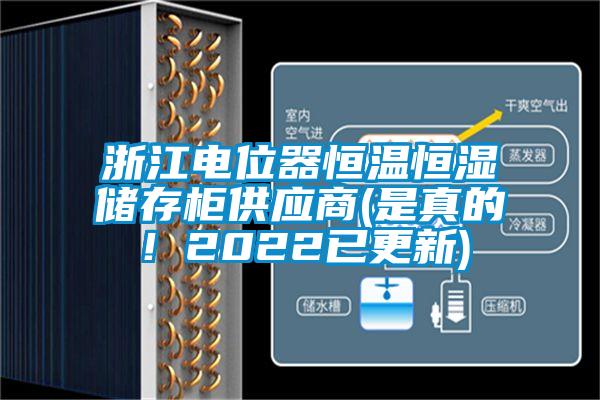 浙江電位器恒溫恒濕儲存柜供應(yīng)商(是真的！2022已更新)