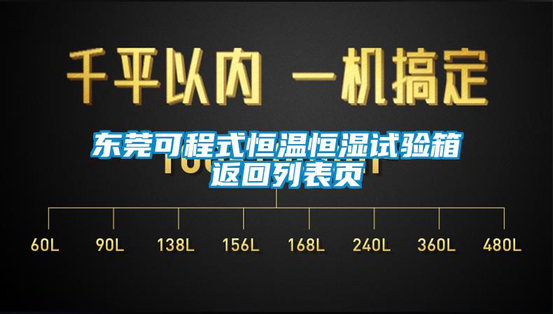 東莞可程式恒溫恒濕試驗(yàn)箱 返回列表頁