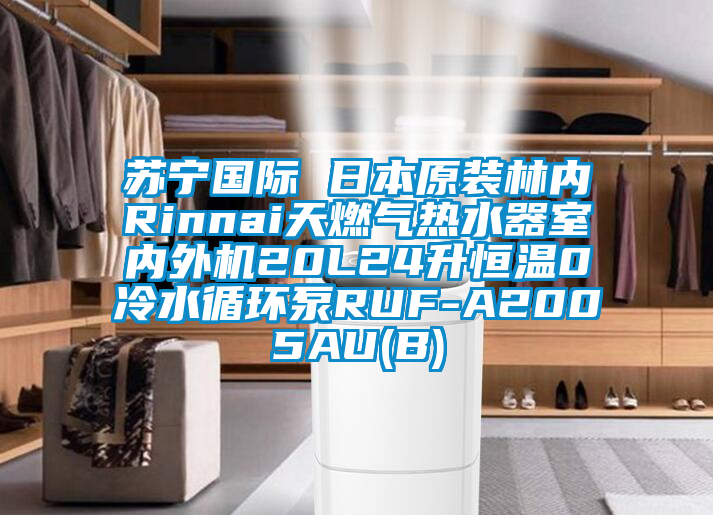 蘇寧國際 日本原裝林內Rinnai天燃氣熱水器室內外機20L24升恒溫0冷水循環(huán)泵RUF-A2005AU(B)