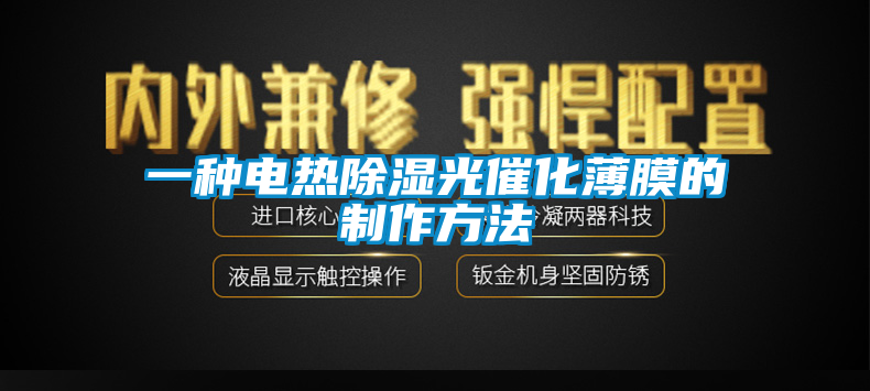 一種電熱除濕光催化薄膜的制作方法