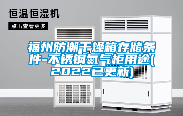 福州防潮干燥箱存儲條件-不銹鋼氮氣柜用途(2022已更新)