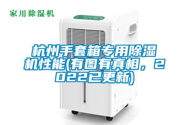 杭州手套箱專用除濕機(jī)性能(有圖有真相，2022已更新)