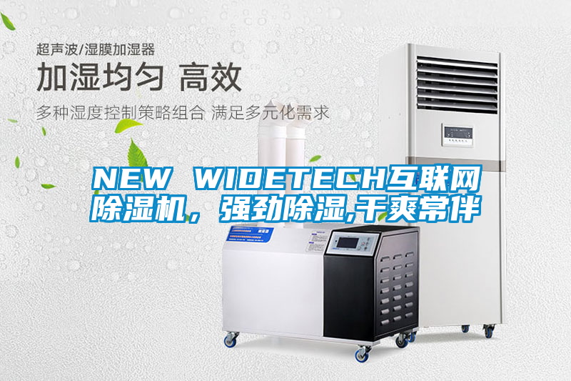 NEW WIDETECH互聯(lián)網(wǎng)除濕機，強勁除濕,干爽常伴