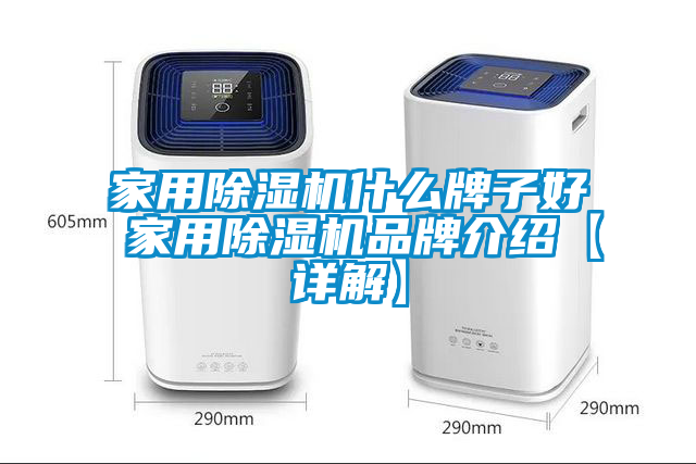 家用除濕機什么牌子好 家用除濕機品牌介紹【詳解】