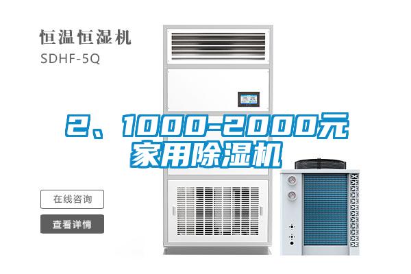 2、1000-2000元家用除濕機(jī)