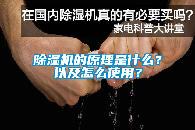 除濕機的原理是什么？以及怎么使用？