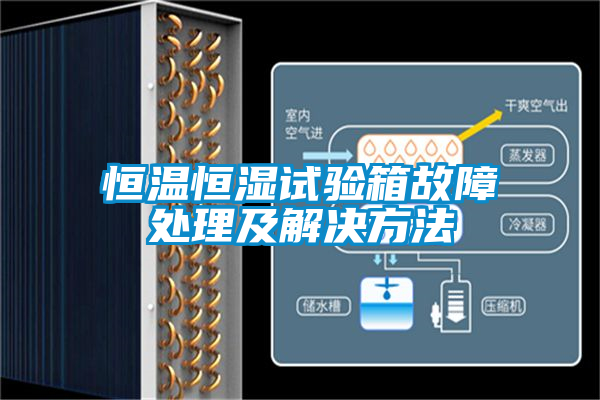 恒溫恒濕試驗(yàn)箱故障處理及解決方法