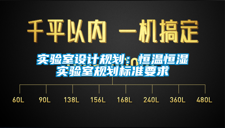 實驗室設計規(guī)劃：恒溫恒濕實驗室規(guī)劃標準要求