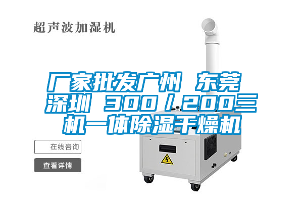 廠家批發(fā)廣州 東莞 深圳 300／200三機(jī)一體除濕干燥機(jī)