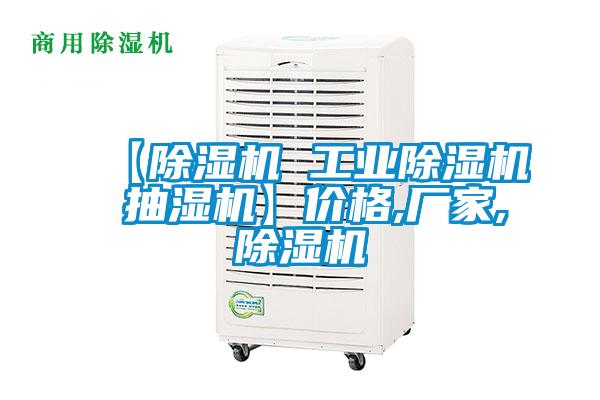 【除濕機 工業(yè)除濕機 抽濕機】價格,廠家,除濕機