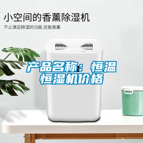 產品名稱：恒溫恒濕機價格