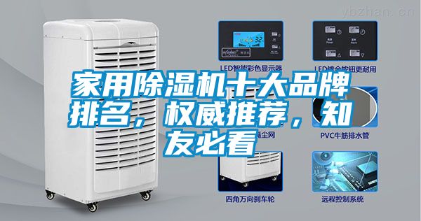 家用除濕機十大品牌排名，權(quán)威推薦，知友必看