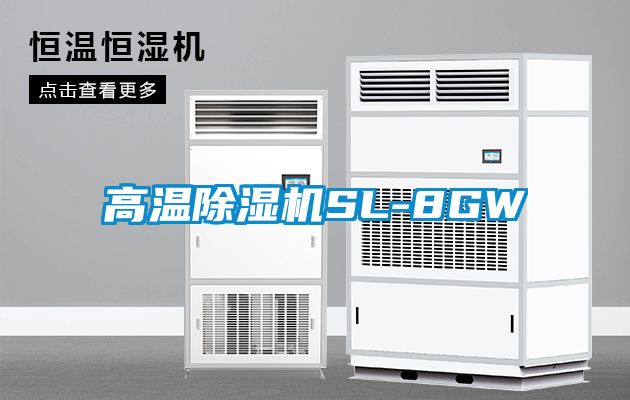 高溫除濕機(jī)SL-8GW