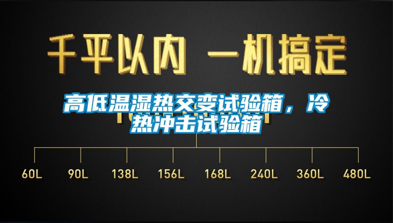 高低溫濕熱交變?cè)囼?yàn)箱，冷熱沖擊試驗(yàn)箱