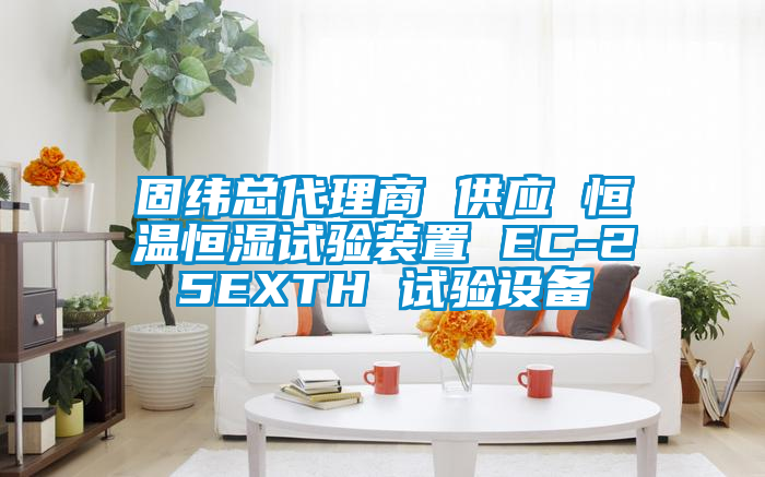 固緯總代理商 供應(yīng) 恒溫恒濕試驗裝置 EC-25EXTH 試驗設(shè)備