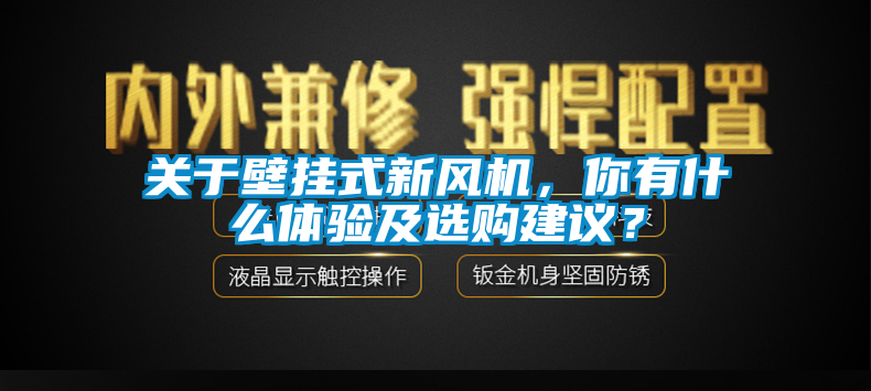 關(guān)于壁掛式新風(fēng)機(jī)，你有什么體驗(yàn)及選購建議？