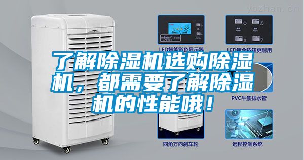 了解除濕機選購除濕機，都需要了解除濕機的性能哦！