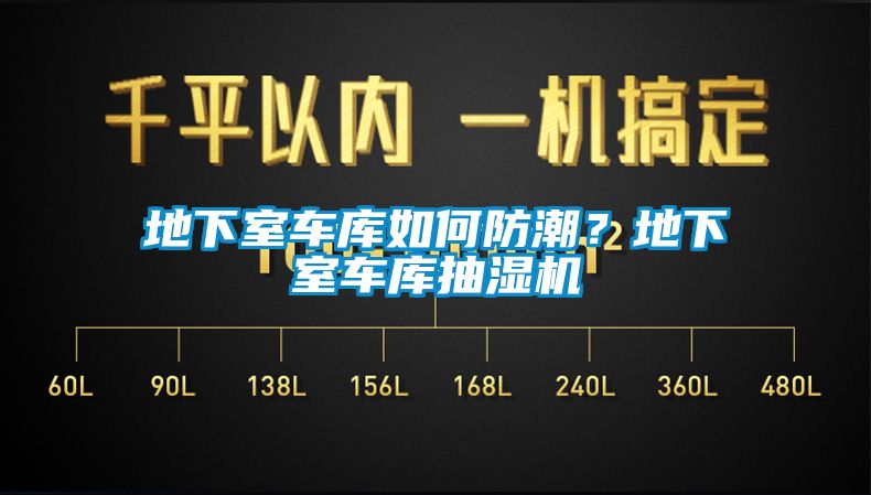 地下室車庫如何防潮？地下室車庫抽濕機