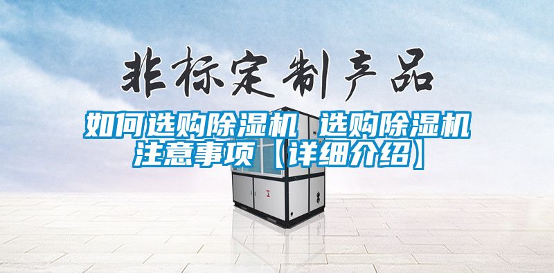 如何選購除濕機(jī) 選購除濕機(jī)注意事項【詳細(xì)介紹】