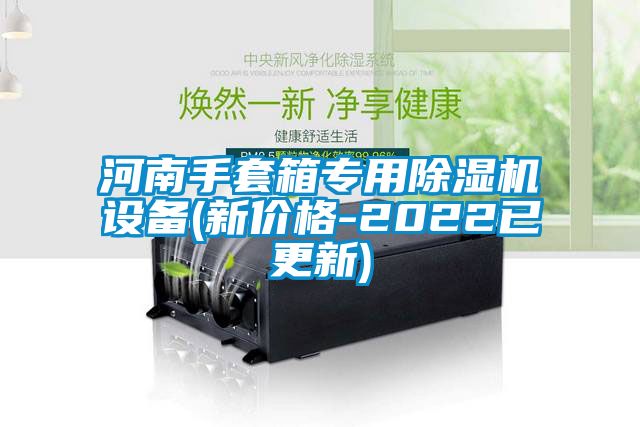 河南手套箱專用除濕機(jī)設(shè)備(新價格-2022已更新)