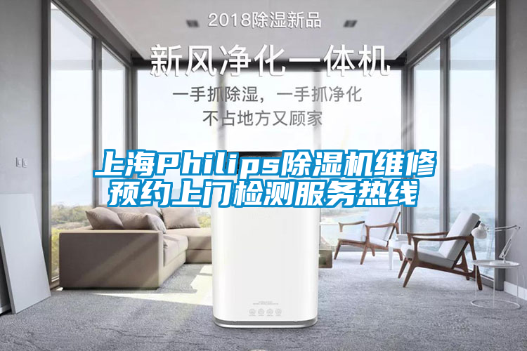 上海Philips除濕機(jī)維修預(yù)約上門檢測服務(wù)熱線